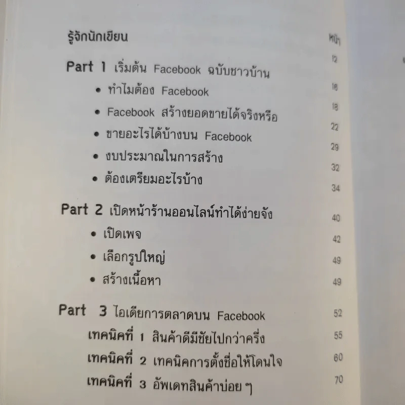 Facebook iDeas ไอเดียการตลาดทำแล้วรวยด้วย Facebook - ปรรณ ญาภิรมย์ รูปที่ 12