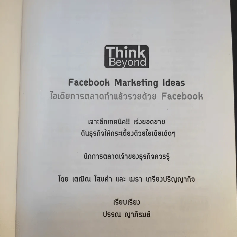 Facebook iDeas ไอเดียการตลาดทำแล้วรวยด้วย Facebook - ปรรณ ญาภิรมย์ รูปที่ 8