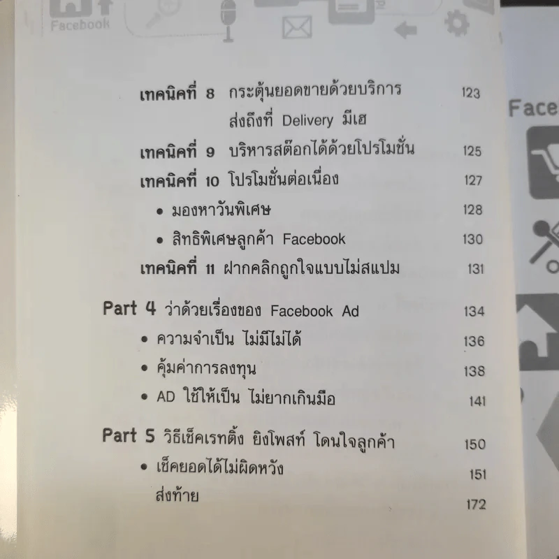 Facebook iDeas ไอเดียการตลาดทำแล้วรวยด้วย Facebook - ปรรณ ญาภิรมย์ รูปที่ 13