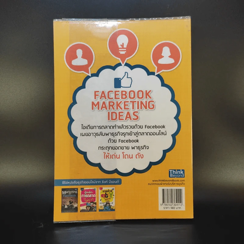 Facebook iDeas ไอเดียการตลาดทำแล้วรวยด้วย Facebook - ปรรณ ญาภิรมย์ รูปที่ 2