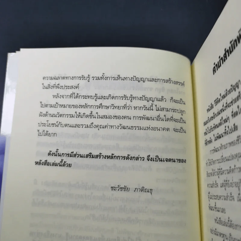 วิธีคิดใหม่ด้วยปัญญา กระทบรู้ดูออก - ชะวัชชัย ภาติณธุ รูปที่ 11