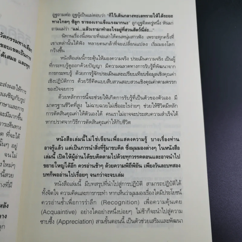 วิธีคิดใหม่ด้วยปัญญา กระทบรู้ดูออก - ชะวัชชัย ภาติณธุ รูปที่ 10