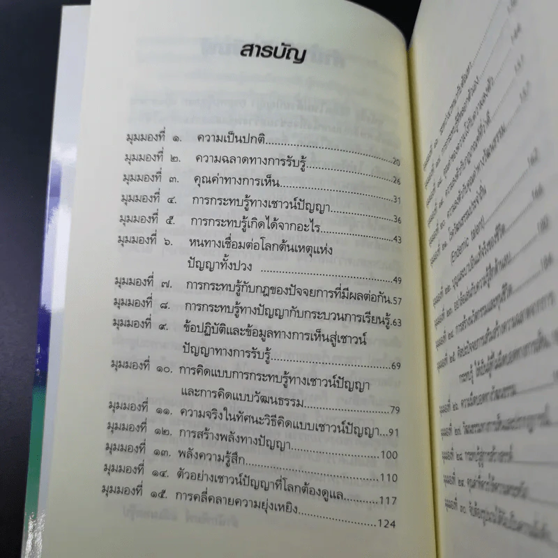 วิธีคิดใหม่ด้วยปัญญา กระทบรู้ดูออก - ชะวัชชัย ภาติณธุ รูปที่ 13