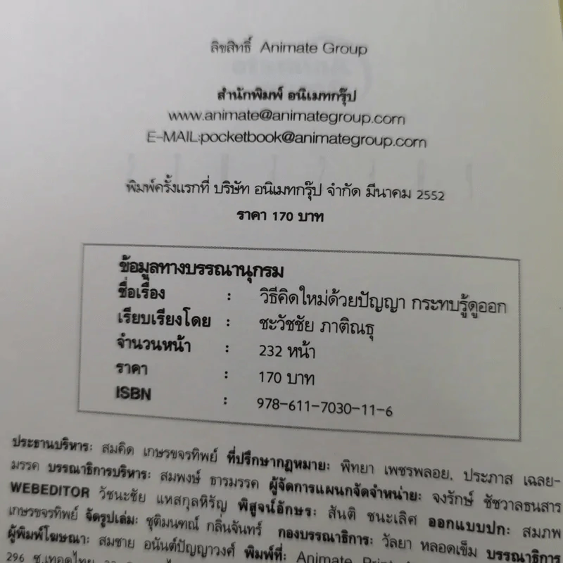 วิธีคิดใหม่ด้วยปัญญา กระทบรู้ดูออก - ชะวัชชัย ภาติณธุ รูปที่ 8