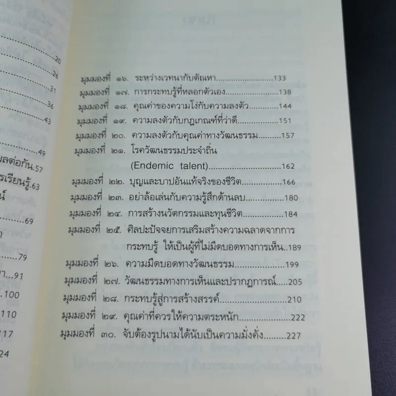 วิธีคิดใหม่ด้วยปัญญา กระทบรู้ดูออก - ชะวัชชัย ภาติณธุ รูปที่ 14