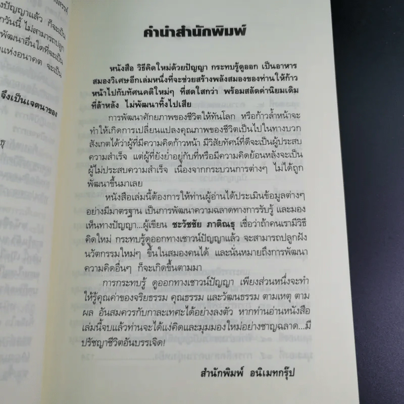 วิธีคิดใหม่ด้วยปัญญา กระทบรู้ดูออก - ชะวัชชัย ภาติณธุ รูปที่ 12