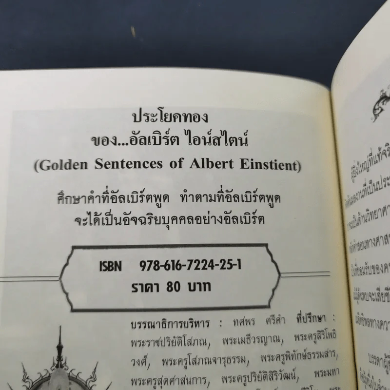 ประโยคทองของอัลเบิร์ต ไอน์สไตน์ - พระมหาเดช ตปลีโส รูปที่ 7