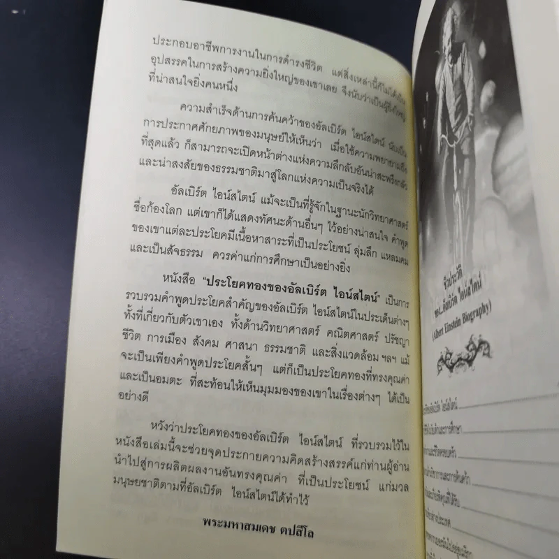 ประโยคทองของอัลเบิร์ต ไอน์สไตน์ - พระมหาเดช ตปลีโส รูปที่ 9