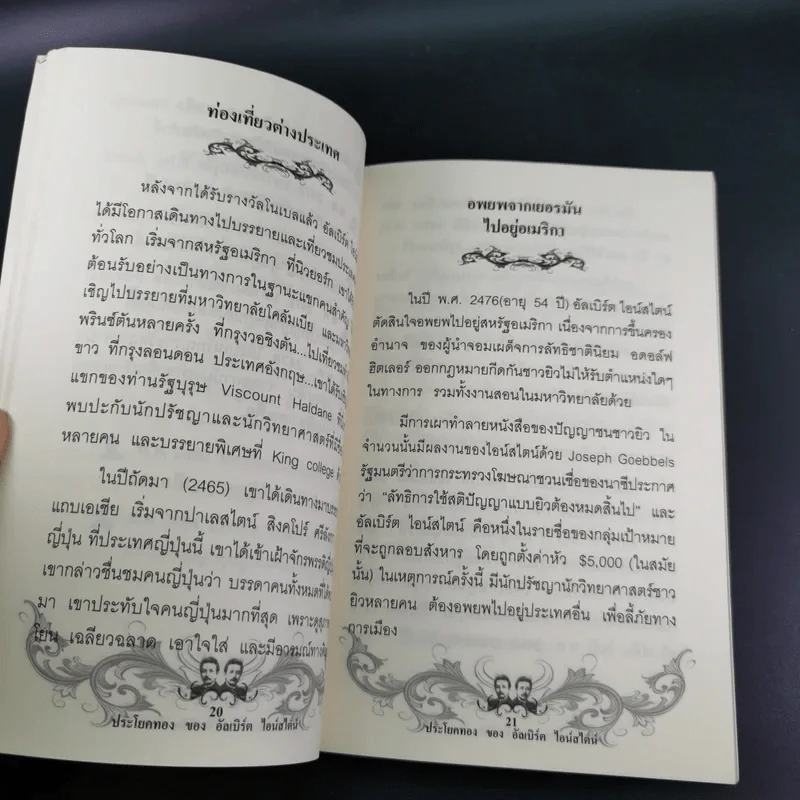 ประโยคทองของอัลเบิร์ต ไอน์สไตน์ - พระมหาเดช ตปลีโส รูปที่ 11