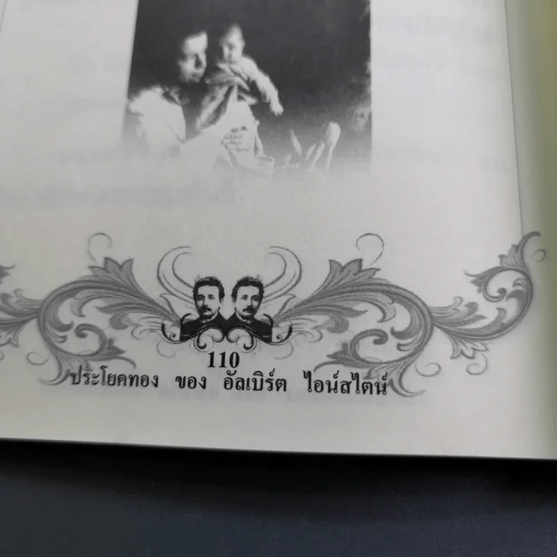 ประโยคทองของอัลเบิร์ต ไอน์สไตน์ - พระมหาเดช ตปลีโส รูปที่ 15