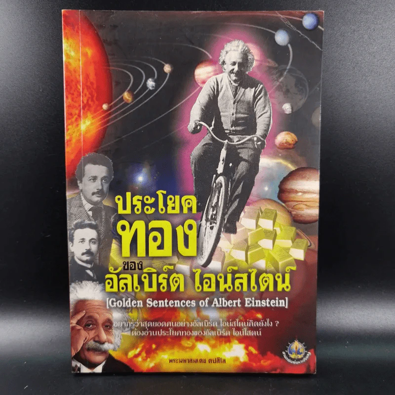ประโยคทองของอัลเบิร์ต ไอน์สไตน์ - พระมหาเดช ตปลีโส รูปที่ 1