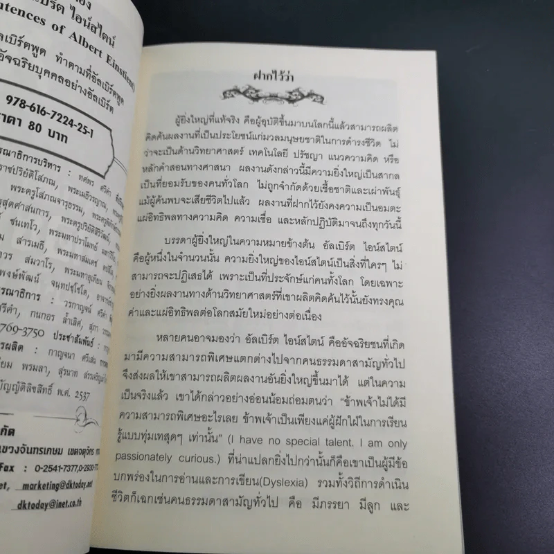 ประโยคทองของอัลเบิร์ต ไอน์สไตน์ - พระมหาเดช ตปลีโส รูปที่ 8