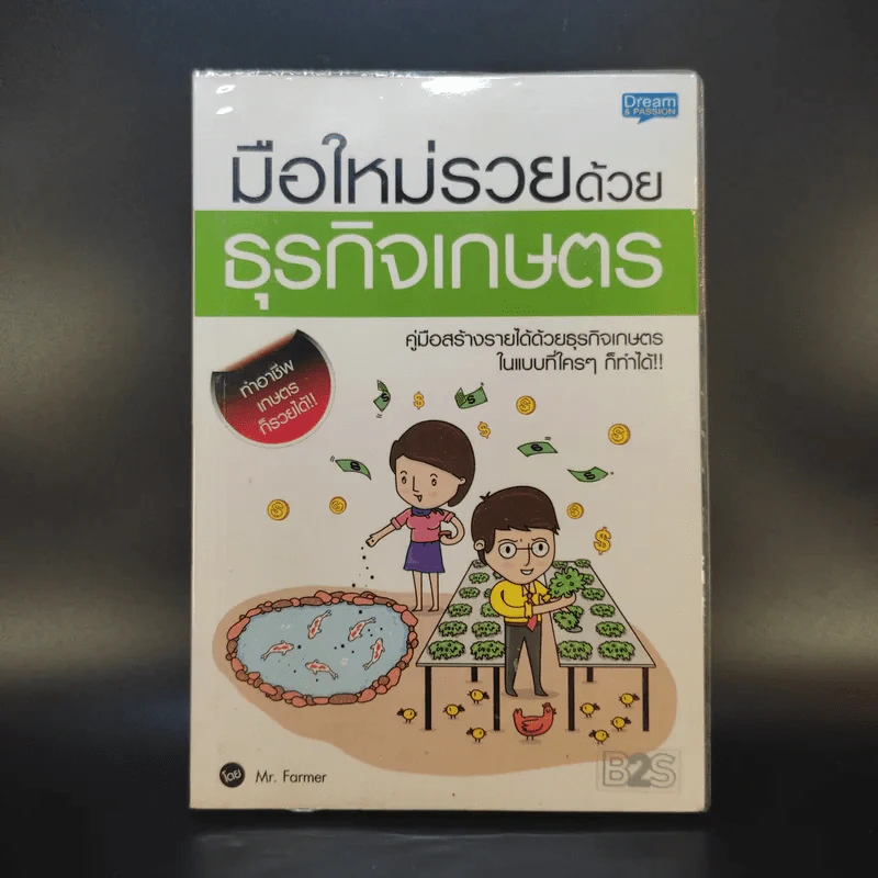 มือใหม่รวยด้วยธุรกิจเกษตร - Mr.Farmer รูปที่ 1