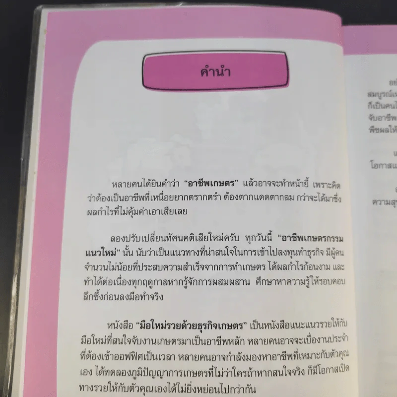 มือใหม่รวยด้วยธุรกิจเกษตร - Mr.Farmer รูปที่ 8