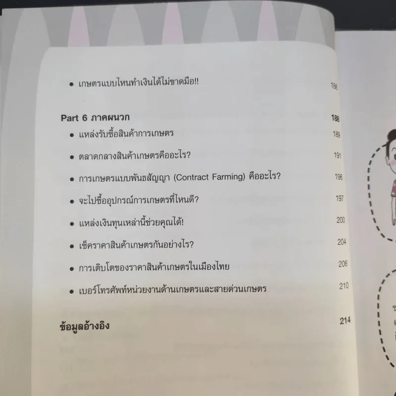 มือใหม่รวยด้วยธุรกิจเกษตร - Mr.Farmer รูปที่ 11
