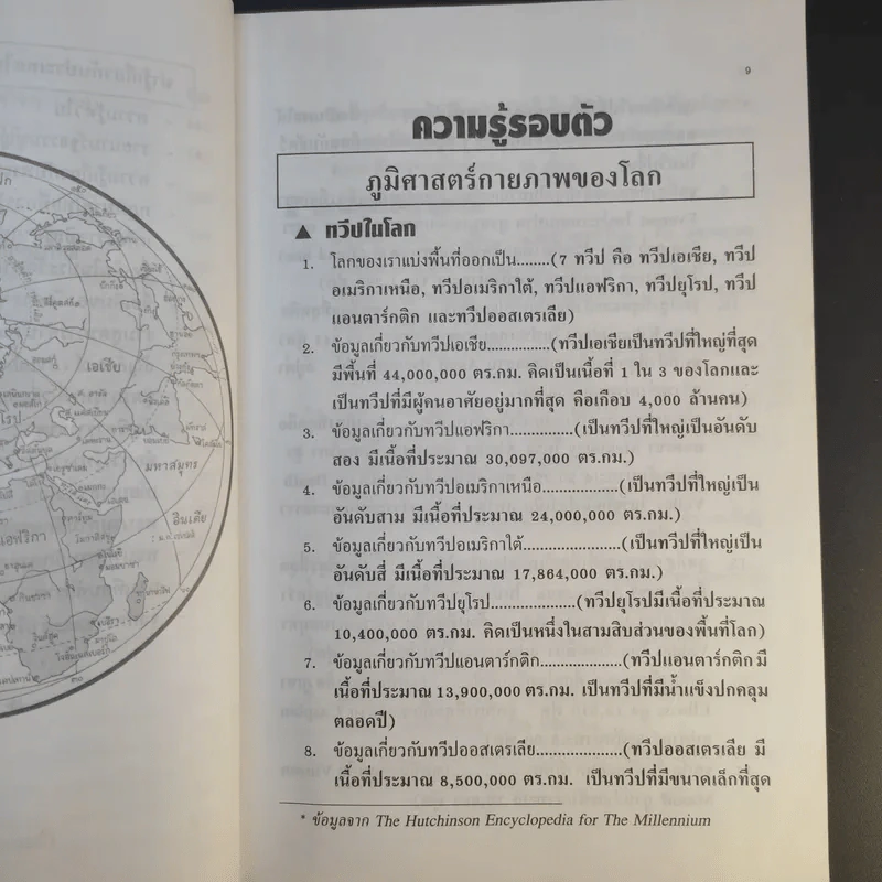 ความรู้รอบตัว ฉบับทั่วไป - ชุลีพร สุสุวรรณ รูปที่ 15