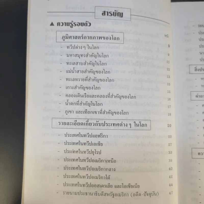 ความรู้รอบตัว ฉบับทั่วไป - ชุลีพร สุสุวรรณ รูปที่ 11