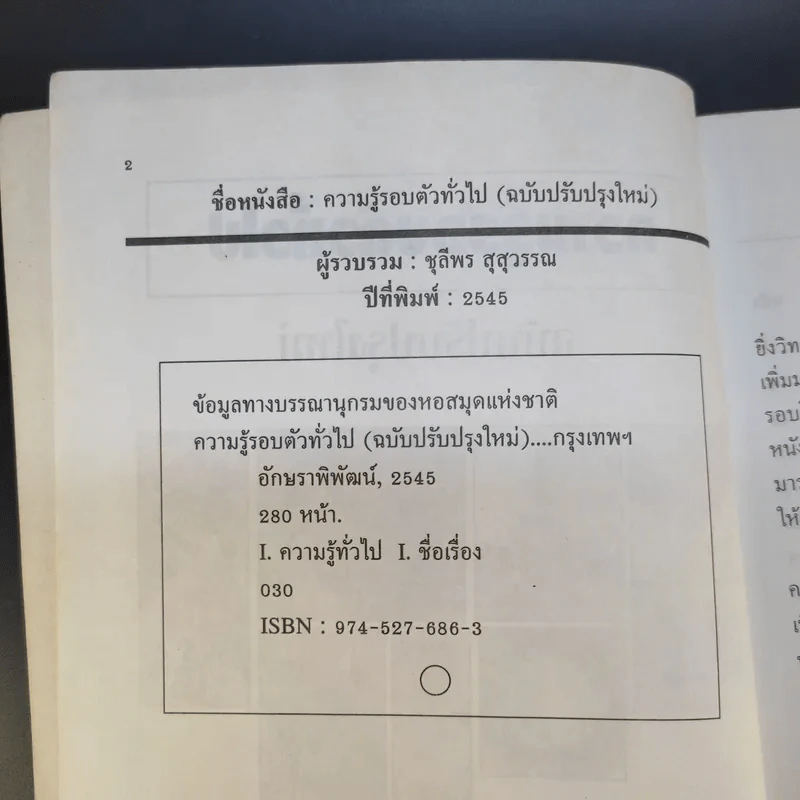 ความรู้รอบตัว ฉบับทั่วไป - ชุลีพร สุสุวรรณ รูปที่ 9
