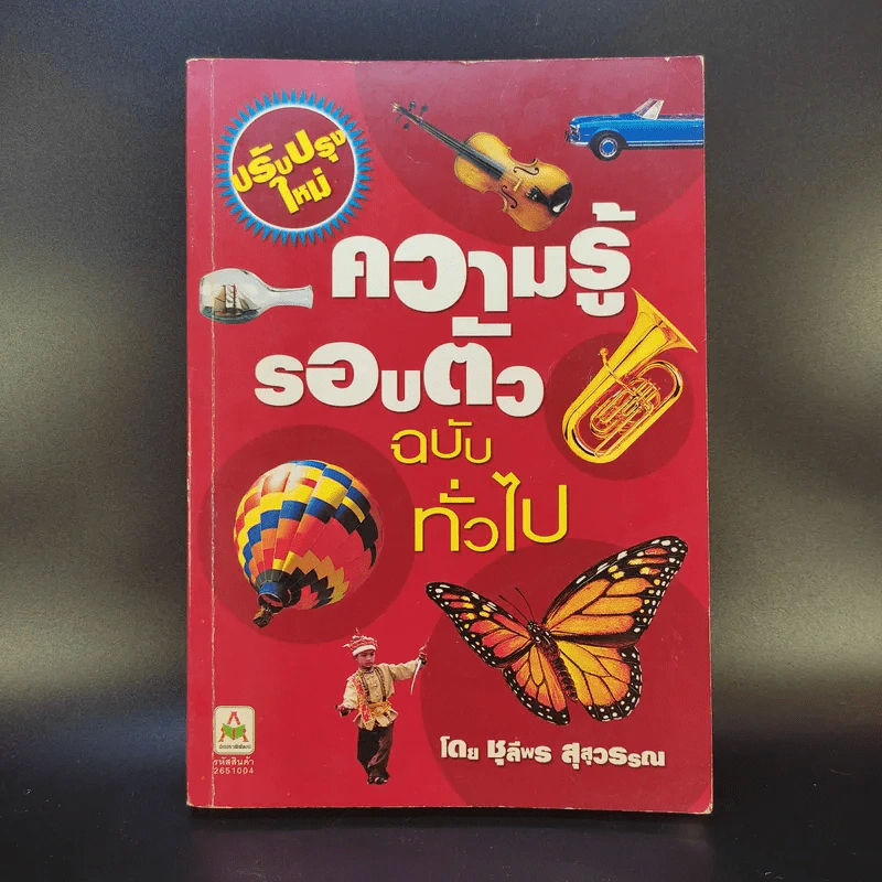 ความรู้รอบตัว ฉบับทั่วไป - ชุลีพร สุสุวรรณ รูปที่ 1