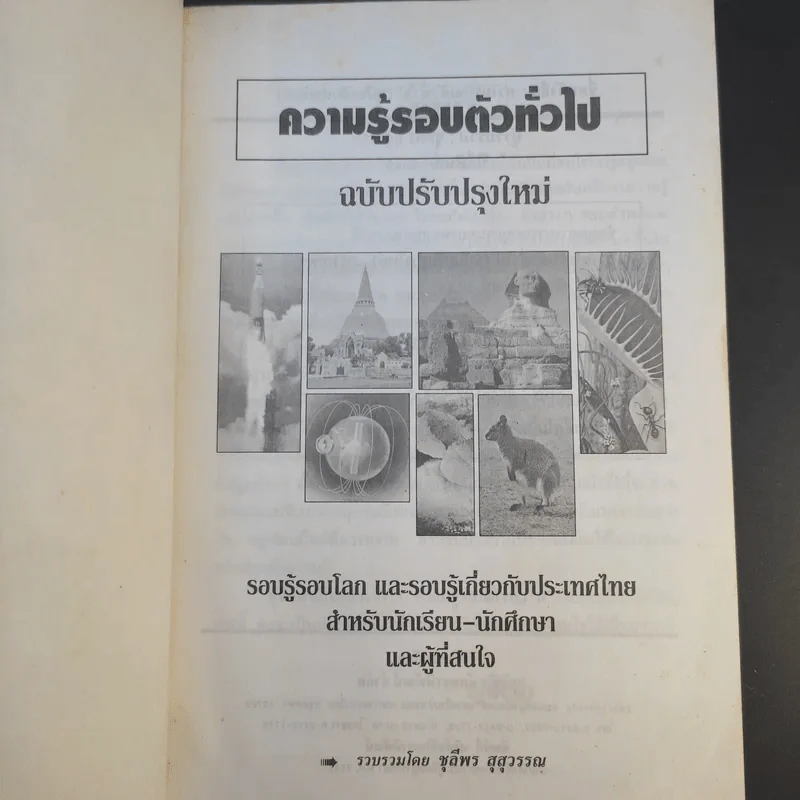 ความรู้รอบตัว ฉบับทั่วไป - ชุลีพร สุสุวรรณ รูปที่ 8