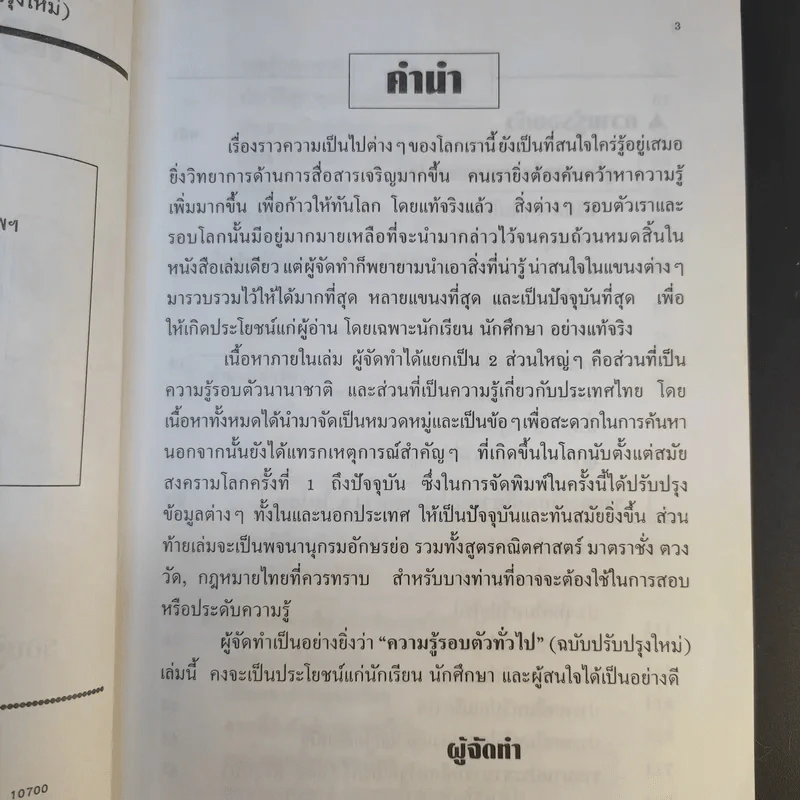 ความรู้รอบตัว ฉบับทั่วไป - ชุลีพร สุสุวรรณ รูปที่ 10