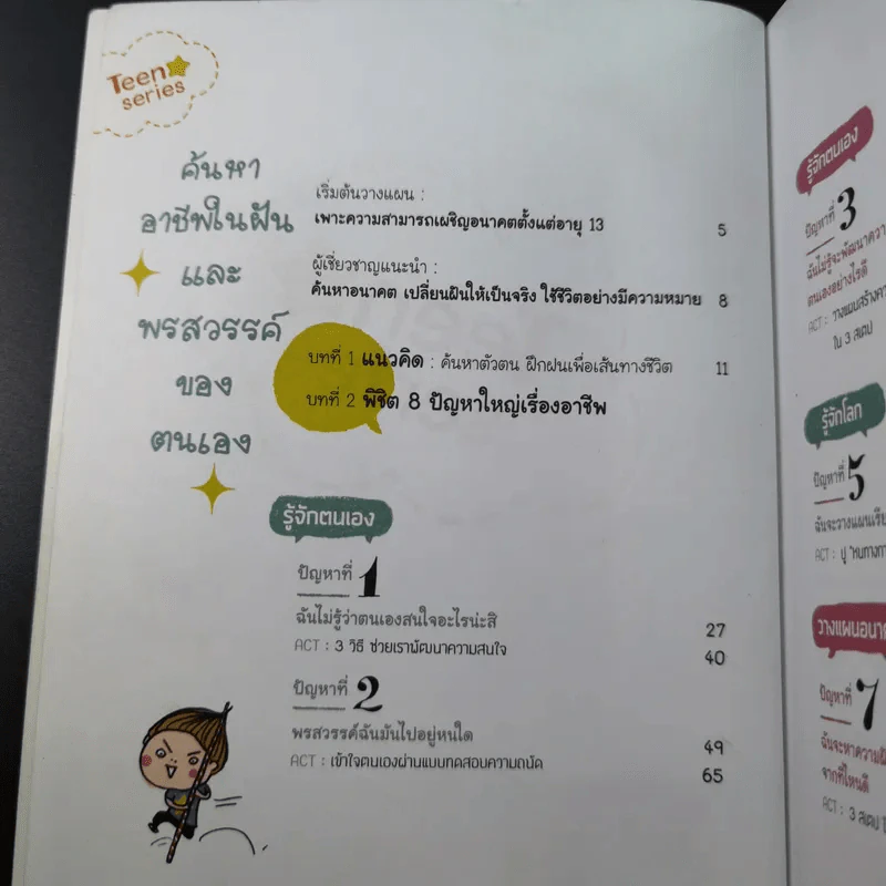 ค้นหาอาชีพในฝันและพรสวรรค์ของตนเอง รูปที่ 7