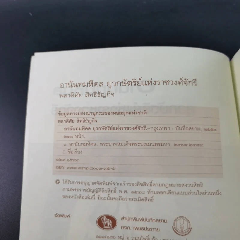 อานันทมหิดล ยุวกษัตริย์แห่งราชวงศ์จักรี - พลาดิศัย สิทธีธัญกิจ รูปที่ 8
