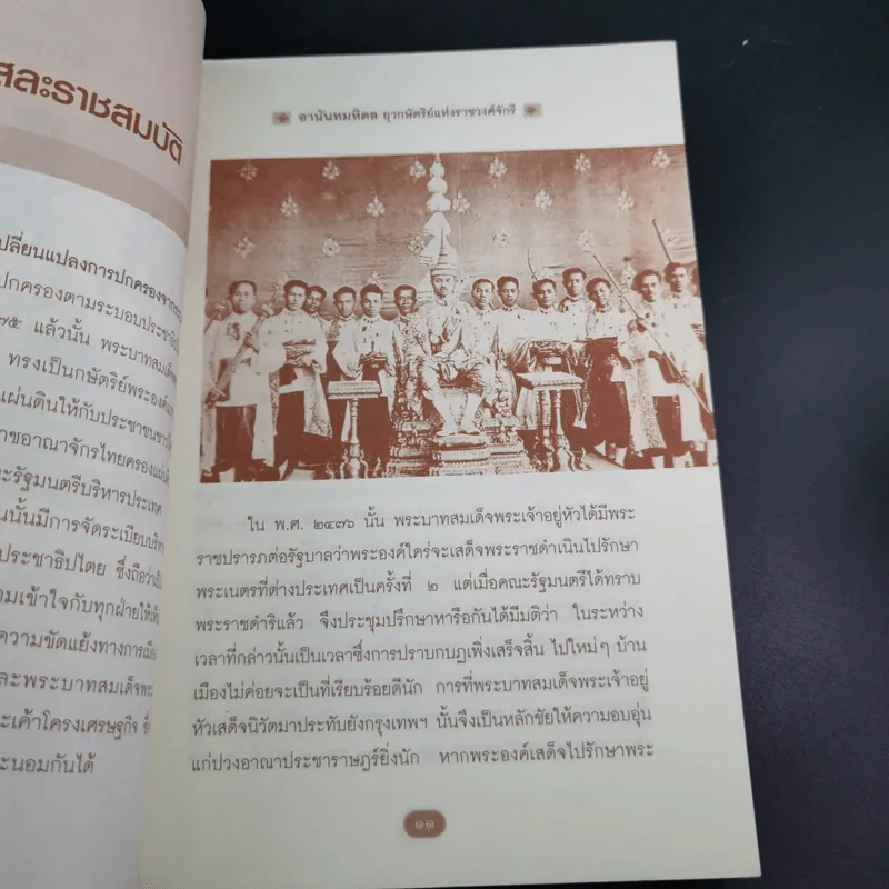 อานันทมหิดล ยุวกษัตริย์แห่งราชวงศ์จักรี - พลาดิศัย สิทธีธัญกิจ รูปที่ 13