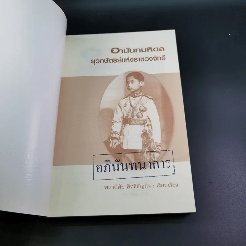 อานันทมหิดล ยุวกษัตริย์แห่งราชวงศ์จักรี - พลาดิศัย สิทธีธัญกิจ รูปที่ 7