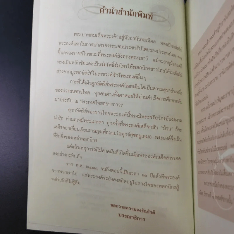 อานันทมหิดล ยุวกษัตริย์แห่งราชวงศ์จักรี - พลาดิศัย สิทธีธัญกิจ รูปที่ 10