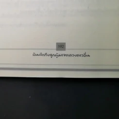 บันทึกถึงลูกผู้มาจากดาวดวงอื่น - เจน จิรา สุ รูปที่ 22
