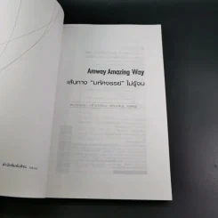 Amway Amazing Way เส้นทางมหัศจรรย์ไม่รู้จบ - ปรีชา ประกองกิจ รูปที่ 8