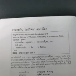 ทำนายฝัน ไขปริศนาเลขนำโชค - พราหมณ์ บูรพา รูปที่ 8