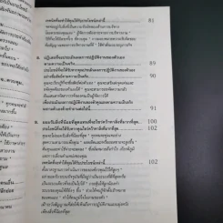 สูตรต้องห้ามของผู้จัดการ คู่มือนักบริหารยุครีเอนจีเนียริ่ง - วัชรา ทับอัตตานนท์ รูปที่ 13