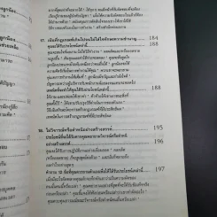 สูตรต้องห้ามของผู้จัดการ คู่มือนักบริหารยุครีเอนจีเนียริ่ง - วัชรา ทับอัตตานนท์ รูปที่ 17