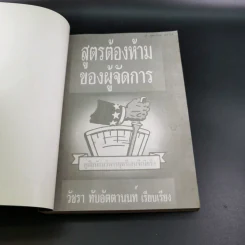 สูตรต้องห้ามของผู้จัดการ คู่มือนักบริหารยุครีเอนจีเนียริ่ง - วัชรา ทับอัตตานนท์ รูปที่ 7