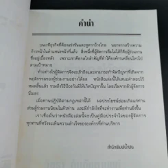 สูตรต้องห้ามของผู้จัดการ คู่มือนักบริหารยุครีเอนจีเนียริ่ง - วัชรา ทับอัตตานนท์ รูปที่ 9