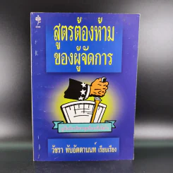 สูตรต้องห้ามของผู้จัดการ คู่มือนักบริหารยุครีเอนจีเนียริ่ง - วัชรา ทับอัตตานนท์ รูปที่ 1