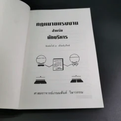 กฎหมายแรงงาน สำหรับนักบริหาร - ศาสตราจารย์เกษมสันต์ วิลาวรรณ รูปที่ 7