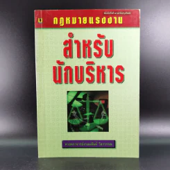 กฎหมายแรงงาน สำหรับนักบริหาร - ศาสตราจารย์เกษมสันต์ วิลาวรรณ รูปที่ 1
