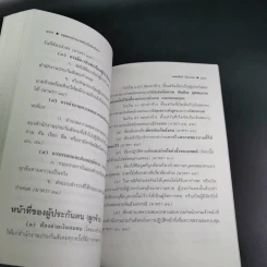 กฎหมายแรงงาน สำหรับนักบริหาร - ศาสตราจารย์เกษมสันต์ วิลาวรรณ รูปที่ 15
