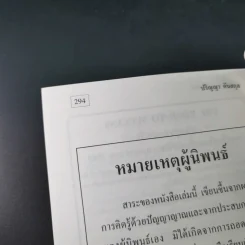 หลักแห่งการเป็นคน - ปริญญา ตันสกุล รูปที่ 19