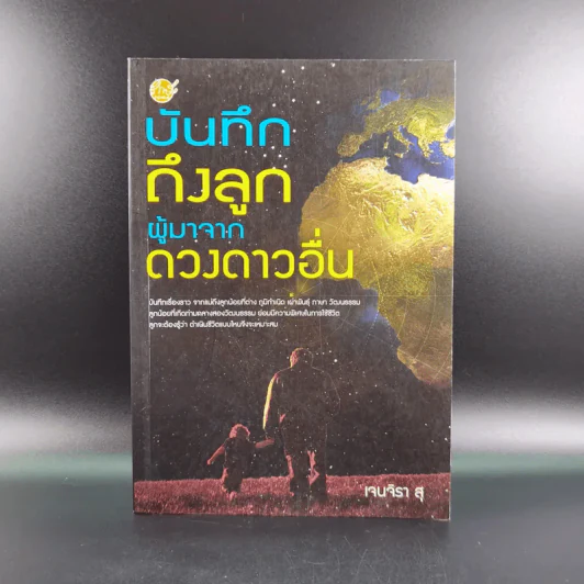 บันทึกถึงลูกผู้มาจากดาวดวงอื่น - เจน จิรา สุ รูปที่ 1