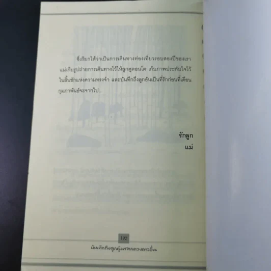 บันทึกถึงลูกผู้มาจากดาวดวงอื่น - เจน จิรา สุ รูปที่ 21