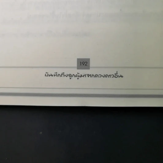 บันทึกถึงลูกผู้มาจากดาวดวงอื่น - เจน จิรา สุ รูปที่ 22