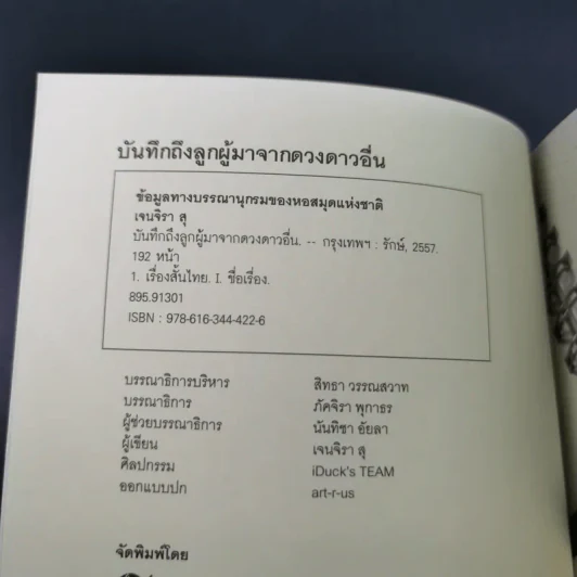 บันทึกถึงลูกผู้มาจากดาวดวงอื่น - เจน จิรา สุ รูปที่ 8