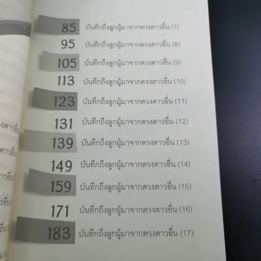 บันทึกถึงลูกผู้มาจากดาวดวงอื่น - เจน จิรา สุ รูปที่ 16