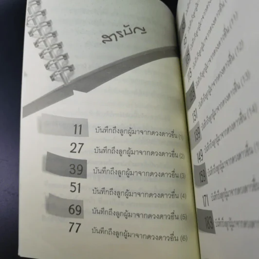 บันทึกถึงลูกผู้มาจากดาวดวงอื่น - เจน จิรา สุ รูปที่ 15