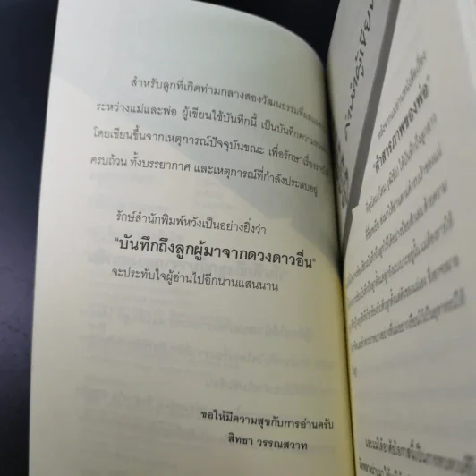 บันทึกถึงลูกผู้มาจากดาวดวงอื่น - เจน จิรา สุ รูปที่ 11