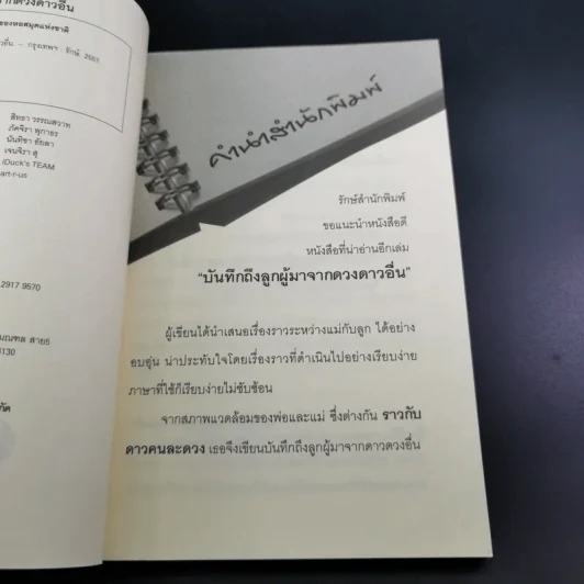 บันทึกถึงลูกผู้มาจากดาวดวงอื่น - เจน จิรา สุ รูปที่ 10